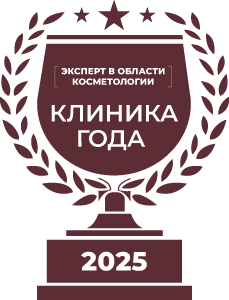 Клиника года 2025 в номинации "Эксперт в области косметологии"